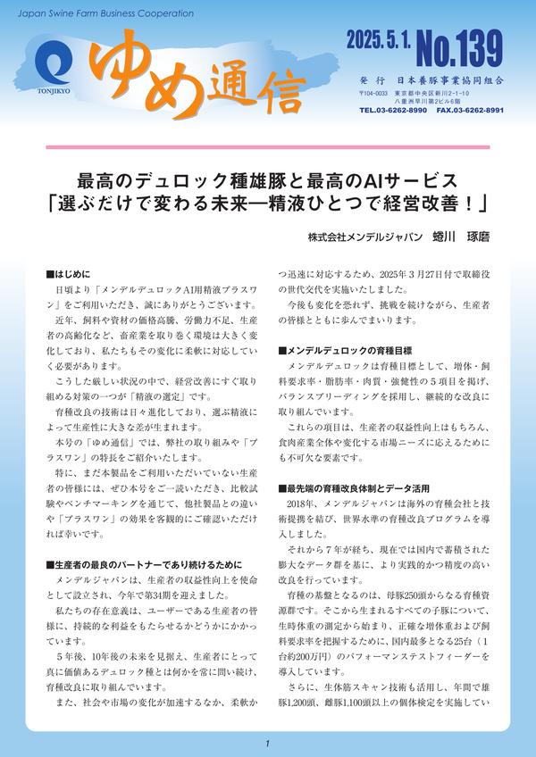 日本養豚事業協同組合「ゆめ通信」139号に掲載されました。